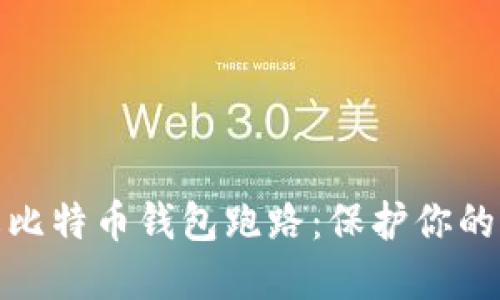 如何防止比特币钱包跑路：保护你的资产安全