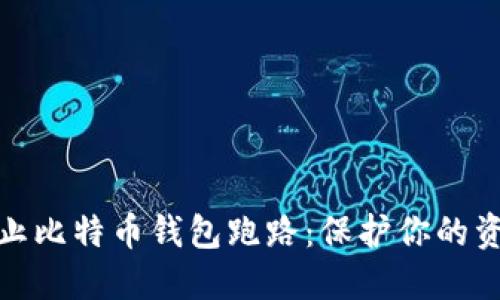 如何防止比特币钱包跑路：保护你的资产安全