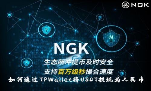 如何通过TPWallet将USDT提现为人民币