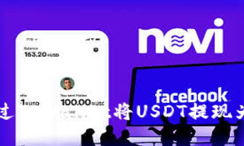 如何通过TPWallet将USDT提现为人民币