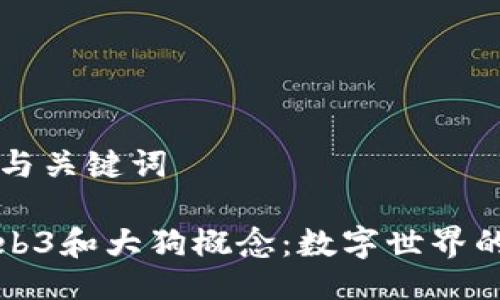 ### 与关键词

了解Web3和大狗概念：数字世界的新伙伴