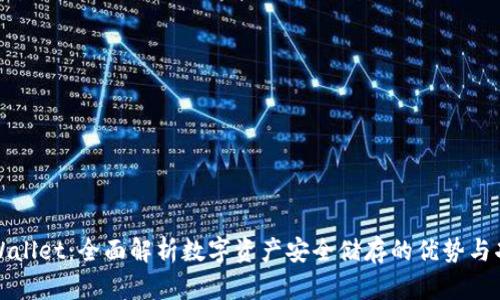 TPWallet：全面解析数字资产安全储存的优势与功能