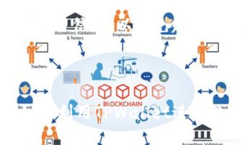 与关键词

  TPWallet如何买币：简单指南与实用技巧 / 

 guanjianci TPWallet, 买币, 加密货币, 数字钱包 /guanjianci 

---

引言

在数字货币日益普及的当今社会，越来越多的人开始关注加密货币的投资和交易。作为一款多功能、用户友好的数字钱包，TPWallet为用户提供了购买、存储和管理各种加密货币的便捷工具。本篇文章将详细介绍如何通过TPWallet购买币，涉及的步骤、注意事项及一些常见问题，为普通用户提供一个清晰的操作指南。

一、什么是TPWallet？

TPWallet是一款支持多种加密货币的数字钱包。它不仅允许用户存储和管理各种加密货币资产，还提供了便捷的交易功能。用户界面友好，适合技术水平不同的用户。TPWallet的安全性也得到了许多用户的认可，采用先进的加密技术确保用户的资金安全。此外，TPWallet还支持去中心化交易，与传统交易所相比，拥有更高的隐私保护。

二、如何在TPWallet上买币？

在TPWallet上买币相对简单，但用户需要按照一定步骤进行操作。以下是详细的流程：

h41. 下载并安装TPWallet/h4
首先，用户需要下载TPWallet。可在官方网页或者各大应用商店中找到适合自己设备的版本。安装完成后，打开TPWallet，进行初始设置。

h42. 创建或导入钱包/h4
用户可以选择创建一个新钱包或导入已有的钱包。如果是新用户，建议创建一个新钱包。在创建过程中，系统会生成助记词。请务必妥善保管该助记词，因为它是恢复钱包和资金的关键。

h43. 充值资金/h4
在购买加密货币之前，用户需要向钱包中充值一定的资金。TPWallet支持多种充值方式，包括传统货币（通过信用卡或银行转账）和其他加密货币。用户需要选择合适的充值方式并按要求完成相关操作。

h44. 选择购买的加密货币/h4
资金充值成功后，用户可以在TPWallet的交易界面中选择想要购买的加密货币。目前TPWallet支持多种主流加密货币，比如比特币、以太坊、莱特币等。用户可依据市场行情决定购买的数量。

h45. 确认交易/h4
在选择好加密货币和数量后，用户需要仔细查看交易详情，确认无误后进行交易。TPWallet会显示相关的交易费用和总金额，用户需留意这些信息。

h46. 完成交易并查看资产/h4
最后，点击“确认交易”，TPWallet会执行购买操作。购买成功后，用户可以在钱包的资产界面中查看自己持有的加密货币情况。

三、购买加密货币时需要注意的事项

尽管通过TPWallet购买加密货币非常方便，但用户在操作时仍需注意以下几点：

h41. 选择可靠的充值方式/h4
用户在选择充值方式时，应优先选择安全性高、手续费低的选项。例如，银行转账可能需要较长时间，但通常较为安全。而通过信用卡则较为快捷，但手续费可能较高。在选择时，建议用户多做比较，选择最适合自己的方式。

h42. 关注市场动态/h4
加密货币市场波动性极高，价格随时可能发生变化。用户在选择购买时，应及时关注市场动态，以免造成损失。可以选择通过官网或其他专业的加密货币资讯平台获取相关消息。

h43. 妥善保管助记词/h4
助记词是用户恢复钱包和资产的唯一凭证，务必妥善保管。建议用户将助记词存储在离线环境下，而不是随意保存于云端或电子设备中，以降低被盗风险。

h44. 定期更新钱包/h4
确保TPWallet保持最新版非常重要，更新通常修复了安全漏洞和提高了功能。用户应定期检查有关TPWallet的更新信息，并提前做好备份，以防发生问题。

h45. 加入社区/h4
加入TPWallet或加密货币相关的线上社区，可以获得更多的资讯和支持。用户可以通过参与社区讨论，获取经验分享，避免常见错误，提高自己的投资技能。

四、常见问题解答

h41. TPWallet支持哪些加密货币？/h4
TPWallet支持多种加密货币，包括但不限于比特币（BTC）、以太坊（ETH）、莱特币（LTC）、瑞波币（XRP）等主流数字货币。此外，TPWallet还支持部分小众币种，用户可以在钱包内查看具体支持的币种列表。

h42. TPWallet是否安全？/h4
TPWallet采用先进的加密技术，保障用户的资金安全。然而，任何数字钱包都有可能面临安全风险，因此用户在使用时亦需尽量提高安全意识。例如，使用强密码、定期更换密码、启用双重认证等。」

h43. 如何恢复丢失的TPWallet账户？/h4
若用户丢失了TPWallet账户，可以通过助记词恢复。用户只需在TPWallet的登录界面选择“恢复钱包”，输入助记词，即可找回自己的账户及资产。此外，恢复过程中需确保助记词的准确性，任何位数的错误都可能导致恢复失败。

h44. TPWallet能否与其他数字钱包互通？/h4
TPWallet支持与其他数字钱包之间的转账。例如，用户可以将其他钱包中的加密货币转入TPWallet，或将TPWallet中的资产转出到其他钱包。这种灵活性使得用户可以根据自己的需求进行资金调配。

h45. TPWallet有没有交易费用？/h4
使用TPWallet进行加密货币交易时，会产生一些交易费用。这些费用根据交易的币种、交易量及市场行情不同而有所变动。用户在进行交易前，建议查看有关费用信息，以避免超过预算。

总结

通过TPWallet购买加密货币的流程简单而明确。本篇文章详细介绍了购买步骤以及注意事项，并解答了一些潜在的常见问题。希望能帮助用户更好地理解如何利用TPWallet进行数字货币交易，同时享受这一新兴投资方式带来的便利与收益。