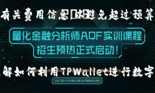 与关键词

  TPWallet如何买币：简单指南与实用技巧 / 

 guanjianci TPWallet, 买币, 加密货币, 数字钱包 /guanjianci 

---

引言

在数字货币日益普及的当今社会，越来越多的人开始关注加密货币的投资和交易。作为一款多功能、用户友好的数字钱包，TPWallet为用户提供了购买、存储和管理各种加密货币的便捷工具。本篇文章将详细介绍如何通过TPWallet购买币，涉及的步骤、注意事项及一些常见问题，为普通用户提供一个清晰的操作指南。

一、什么是TPWallet？

TPWallet是一款支持多种加密货币的数字钱包。它不仅允许用户存储和管理各种加密货币资产，还提供了便捷的交易功能。用户界面友好，适合技术水平不同的用户。TPWallet的安全性也得到了许多用户的认可，采用先进的加密技术确保用户的资金安全。此外，TPWallet还支持去中心化交易，与传统交易所相比，拥有更高的隐私保护。

二、如何在TPWallet上买币？

在TPWallet上买币相对简单，但用户需要按照一定步骤进行操作。以下是详细的流程：

h41. 下载并安装TPWallet/h4
首先，用户需要下载TPWallet。可在官方网页或者各大应用商店中找到适合自己设备的版本。安装完成后，打开TPWallet，进行初始设置。

h42. 创建或导入钱包/h4
用户可以选择创建一个新钱包或导入已有的钱包。如果是新用户，建议创建一个新钱包。在创建过程中，系统会生成助记词。请务必妥善保管该助记词，因为它是恢复钱包和资金的关键。

h43. 充值资金/h4
在购买加密货币之前，用户需要向钱包中充值一定的资金。TPWallet支持多种充值方式，包括传统货币（通过信用卡或银行转账）和其他加密货币。用户需要选择合适的充值方式并按要求完成相关操作。

h44. 选择购买的加密货币/h4
资金充值成功后，用户可以在TPWallet的交易界面中选择想要购买的加密货币。目前TPWallet支持多种主流加密货币，比如比特币、以太坊、莱特币等。用户可依据市场行情决定购买的数量。

h45. 确认交易/h4
在选择好加密货币和数量后，用户需要仔细查看交易详情，确认无误后进行交易。TPWallet会显示相关的交易费用和总金额，用户需留意这些信息。

h46. 完成交易并查看资产/h4
最后，点击“确认交易”，TPWallet会执行购买操作。购买成功后，用户可以在钱包的资产界面中查看自己持有的加密货币情况。

三、购买加密货币时需要注意的事项

尽管通过TPWallet购买加密货币非常方便，但用户在操作时仍需注意以下几点：

h41. 选择可靠的充值方式/h4
用户在选择充值方式时，应优先选择安全性高、手续费低的选项。例如，银行转账可能需要较长时间，但通常较为安全。而通过信用卡则较为快捷，但手续费可能较高。在选择时，建议用户多做比较，选择最适合自己的方式。

h42. 关注市场动态/h4
加密货币市场波动性极高，价格随时可能发生变化。用户在选择购买时，应及时关注市场动态，以免造成损失。可以选择通过官网或其他专业的加密货币资讯平台获取相关消息。

h43. 妥善保管助记词/h4
助记词是用户恢复钱包和资产的唯一凭证，务必妥善保管。建议用户将助记词存储在离线环境下，而不是随意保存于云端或电子设备中，以降低被盗风险。

h44. 定期更新钱包/h4
确保TPWallet保持最新版非常重要，更新通常修复了安全漏洞和提高了功能。用户应定期检查有关TPWallet的更新信息，并提前做好备份，以防发生问题。

h45. 加入社区/h4
加入TPWallet或加密货币相关的线上社区，可以获得更多的资讯和支持。用户可以通过参与社区讨论，获取经验分享，避免常见错误，提高自己的投资技能。

四、常见问题解答

h41. TPWallet支持哪些加密货币？/h4
TPWallet支持多种加密货币，包括但不限于比特币（BTC）、以太坊（ETH）、莱特币（LTC）、瑞波币（XRP）等主流数字货币。此外，TPWallet还支持部分小众币种，用户可以在钱包内查看具体支持的币种列表。

h42. TPWallet是否安全？/h4
TPWallet采用先进的加密技术，保障用户的资金安全。然而，任何数字钱包都有可能面临安全风险，因此用户在使用时亦需尽量提高安全意识。例如，使用强密码、定期更换密码、启用双重认证等。」

h43. 如何恢复丢失的TPWallet账户？/h4
若用户丢失了TPWallet账户，可以通过助记词恢复。用户只需在TPWallet的登录界面选择“恢复钱包”，输入助记词，即可找回自己的账户及资产。此外，恢复过程中需确保助记词的准确性，任何位数的错误都可能导致恢复失败。

h44. TPWallet能否与其他数字钱包互通？/h4
TPWallet支持与其他数字钱包之间的转账。例如，用户可以将其他钱包中的加密货币转入TPWallet，或将TPWallet中的资产转出到其他钱包。这种灵活性使得用户可以根据自己的需求进行资金调配。

h45. TPWallet有没有交易费用？/h4
使用TPWallet进行加密货币交易时，会产生一些交易费用。这些费用根据交易的币种、交易量及市场行情不同而有所变动。用户在进行交易前，建议查看有关费用信息，以避免超过预算。

总结

通过TPWallet购买加密货币的流程简单而明确。本篇文章详细介绍了购买步骤以及注意事项，并解答了一些潜在的常见问题。希望能帮助用户更好地理解如何利用TPWallet进行数字货币交易，同时享受这一新兴投资方式带来的便利与收益。