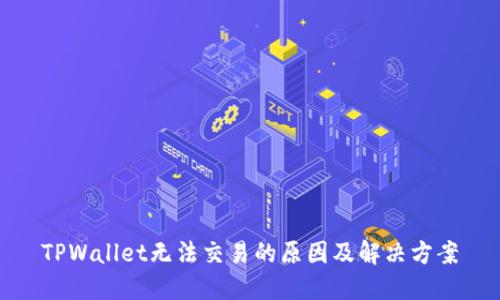 TPWallet无法交易的原因及解决方案
