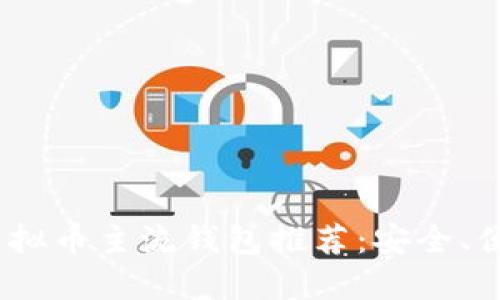 2023年虚拟币主流钱包推荐：安全、便捷的选择