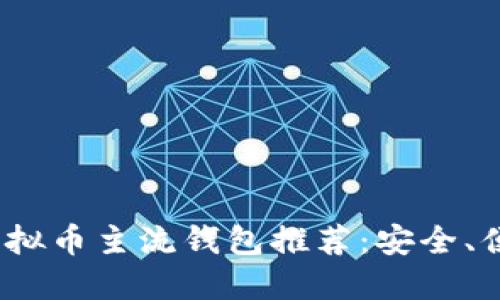 2023年虚拟币主流钱包推荐：安全、便捷的选择