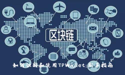 如何识别和使用TPWallet：新手指南