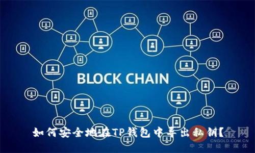 如何安全地在TP钱包中导出私钥？
