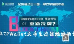 如何获取TPWallet火币生态链