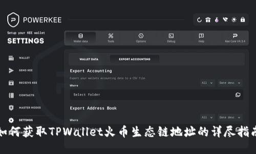 如何获取TPWallet火币生态链地址的详尽指南