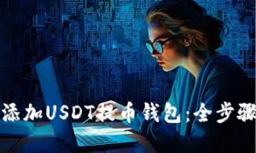 如何添加USDT提币钱包：全步骤详解
