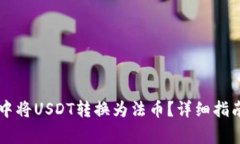 如何在TPWallet中将USDT转换