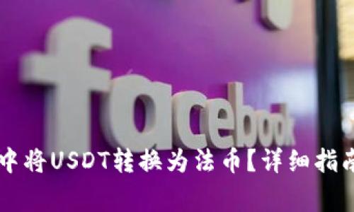 如何在TPWallet中将USDT转换为法币？详细指南与常见问题解答