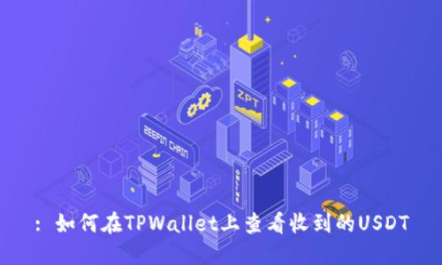 : 如何在TPWallet上查看收到的USDT