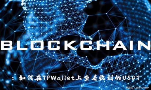 : 如何在TPWallet上查看收到的USDT