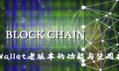 TPWallet老版本的功能与使用