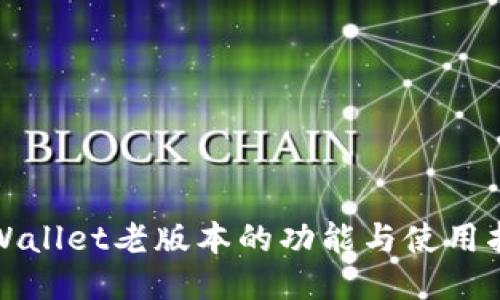 TPWallet老版本的功能与使用指南