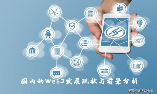 国内的Web3发展现状与前景分析