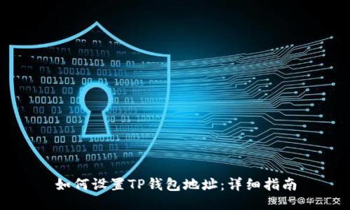 如何设置TP钱包地址：详细指南