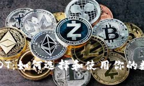 挖矿钱包USDT：如何选择和使用你的数字货币资产