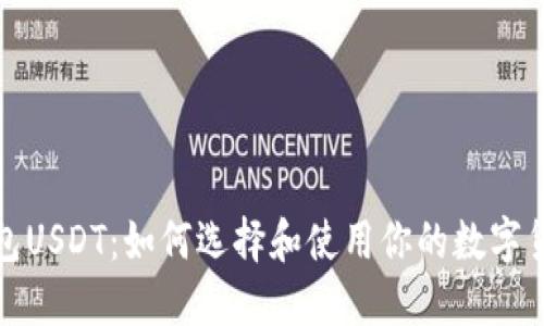 挖矿钱包USDT：如何选择和使用你的数字货币资产