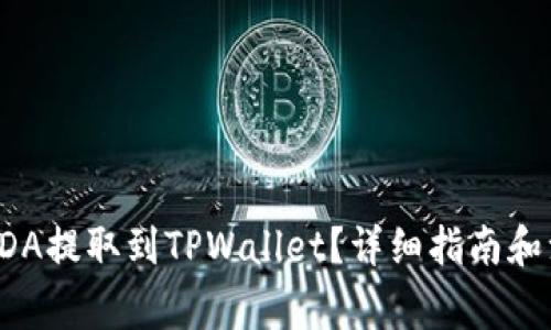 如何将ADA提取到TPWallet？详细指南和注意事项