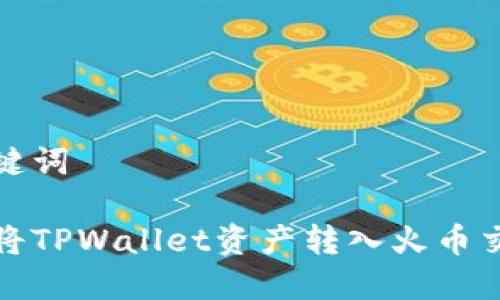 和关键词

如何将TPWallet资产转入火币交易所