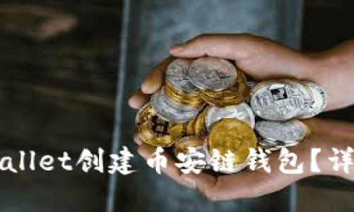 如何使用TPWallet创建币安链钱包？详细步骤与技巧