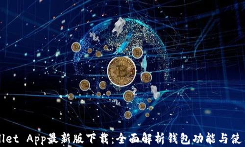 
TPWallet App最新版下载：全面解析钱包功能与使用指南
