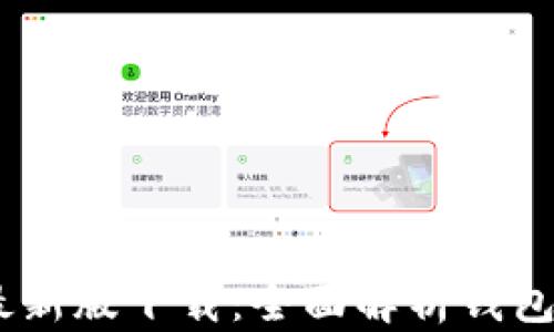 
TPWallet App最新版下载：全面解析钱包功能与使用指南