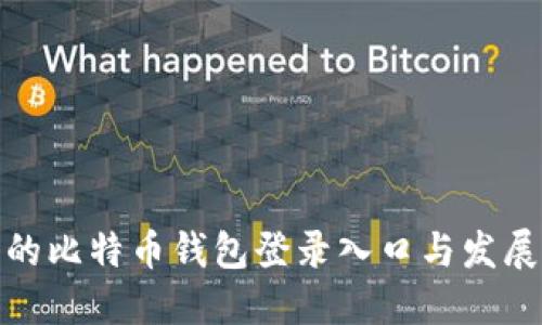 最早的比特币钱包登录入口与发展历程