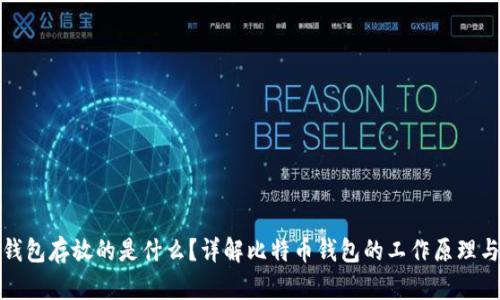 比特币钱包存放的是什么？详解比特币钱包的工作原理与安全性
