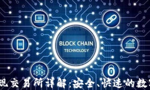 
IM钱包USDT提现交易所详解：安全、快速的数字货币交易选择