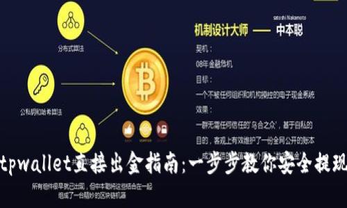 tpwallet直接出金指南：一步步教你安全提现