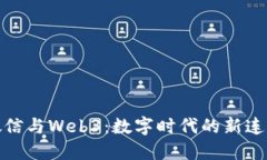 微信与Web3：数字时代的新