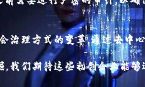 baiotiWeb3初创企业的崛起与未来展望/baioti  
Web3, 初创企业, 区块链, 去中心化/guanjianci  

随着互联网技术的不断发展，Web3的概念逐渐进入公众视野。Web3，简称为第三代互联网，是建立在区块链技术之上的新一代互联网形态。它强调去中心化、安全性和用户数据的自主控制。这种新兴的互联网模式为初创企业带来了前所未有的机遇与挑战。本文将深入探讨Web3初创企业的现状、发展趋势以及未来展望。  

Web3初创企业的现状  
Web3初创企业正在全球范围内蓬勃发展。许多人们现在所熟知的初创公司，已经开始将业务模式与Web3相结合。比如，采用区块链技术来提供安全的支付解决方案，或者创建去中心化的应用程序（DApps），使用户能够在没有中心化控制的情况下进行交互。各类Web3技术的实际应用层出不穷，包括去中心化金融（DeFi）、非同质化代币（NFT）、去中心化自治组织（DAO）等。  

在Web3的生态系统中，初创企业不仅可以利用区块链的透明性和安全性，还能通过智能合约实现自动化和高效性。此外，Web3还为内容创作、社交媒体、游戏等领域带来了全新的商业模式，打破了传统企业的垄断，使得更多个人能够参与其中，分享经济利益。  

Web3初创企业面临的挑战  
尽管Web3给予初创企业许多机会，但它们也面临诸多挑战。首先，技术壁垒较高。许多Web3技术依赖于区块链和支持它的底层基础设施，而这些技术的学习曲线陡峭，对于初创企业的团队能力要求较高。同时，Web3的规范化仍在不断演进，市场上缺乏统一的标准，可能导致开发团队在技术选择和实施过程中的不确定性。  

此外，监管政策的不确定性也是阻碍Web3初创企业发展的因素之一。不同地区对区块链技术和相关业务的监管政策存在差异，初创企业需要花费额外时间和精力来确保合规，避免法律风险。这在很大程度上限制了它们的市场拓展能力。  

Web3初创企业的商业模式  
Web3初创企业的商业模式多样化，主要包括：去中心化金融（DeFi）、NFT市场、内容创作者平台、去中心化云存储等。  

去中心化金融（DeFi）是Web3中最为流行的应用之一，它为用户提供了一系列金融服务，例如借贷、交易、储蓄等功能，而无需通过传统金融机构。这种模式不仅降低了用户的门槛，也提高了交易的效率，因而吸引了大量用户。许多初创企业通过提供特定的DeFi服务找到市场定位，并积累了丰厚的用户基础。  

NFT市场的兴起令许多艺术家和创作者找到了新的收入来源。Web3初创企业通过构建平台，使艺术家能够在没有中间商的情况下出售自己的作品。此外，由于每个NFT都是独一无二的，这一特性使得数字艺术品的价值有了全新的衡量标准，许多初创企业也因此成功崭露头角。  

Web3初创企业的未来展望  
随着区块链技术的持续发展，Web3初创企业的未来将更加光明。未来，这些企业可能会在以下几个方面取得进展：  

首先，用户对于数据隐私和安全性意识的增强，将有助于Web3初创企业的发展。用户越来越倾向选择那些能够保障数据安全的平台，Web3的去中心化特性正好符合这一趋势。  

其次，随着技术的成熟和标准化的逐步建立，初创企业将会找到更多的合作机会，实现跨链互操作性，从而拓展用户基础。通过整合不同区块链中的资源和用户，初创企业将能够创造出新的商业创新点。  

可能相关的问题  

1. Web3与Web2的根本区别是什么？  
Web3与Web2之间的根本区别在于中心化与去中心化。Web2强调用户生成内容，而其背后的平台通常是中心化的，意味着用户的个人数据、内容和权利由公司的平台控制。在Web3的世界中，用户拥有自己的数据、身份和资产，所有交易和活动都是在区块链上进行的，保证了透明性和不可篡改性。  

2. Web3初创企业如何获得投资？  
Web3初创企业获得投资的方式多种多样。首先，初创企业可以通过传统的风险投资获得资金，但这种方式可能会受到投资者对技术成熟度和市场验证的高要求。其次，初创企业还可以通过发行自己的代币（Token）或NFT来进行融资，这种方式越来越受到投资者的青睐。此外，众筹平台也是Web3项目获取资金的一种流行方式，吸引普通用户参与项目的早期融资。  

3. 传统企业如何转型为Web3企业？  
传统企业要想转型为Web3企业，首要任务是理解Web3的基本概念及其所带来的技术变革。在此基础上，为企业制定明确的转型战略与目标。同时，需要对团队进行相关技术培训，引入区块链技术人才。接下来，可以尝试小规模的Web3项目，逐步积累经验，并不断调整战略，以适应市场变化。这些努力将帮助传统企业在Web3的浪潮中重新定位，获得新的增长机会。  

4. Web3技术的安全性如何保证？  
Web3技术的安全性是一个重要议题。首先，去中心化的特性本身就减少了单点故障的风险，单一实体无法掌控整个网络。然而，智能合约的代码可能存在漏洞，因此在部署之前需要进行严密的审计，以确保其安全性。此外，加密技术的使用也是保障安全的重要手段，只有通过安全的加密机制，用户的数据和资产才能得到有效的保护。  

5. Web3对社会的影响是什么？  
Web3将对社会产生深远影响。首先，它将使用户重新获得对个人数据的控制权，进而影响社会的隐私文化。其次，Web3的去中心化特性将促进更高程度的用户参与，促进社会治理方式的变革。通过去中心化自治组织（DAO），普通公民能在决策中发挥更多的影响力。此外，Web3所能带来的经济激励机制也可能促成新的商业模式和创新，推动新型经济的发展。  

整体而言，Web3初创企业正在重塑我们对互联网的理解与使用，它们不仅推动了技术的进步，更催生了新的商业机会和社会变革。展望未来，Web3的潜力和应用仍有待挖掘，我们期待这些初创企业能够迎风翱翔，开辟出更加广阔的天地。