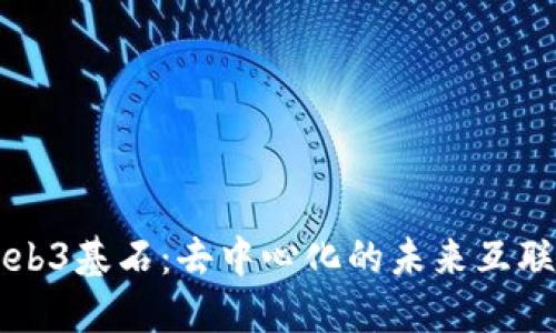 Web3基石：去中心化的未来互联网