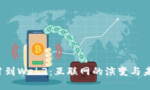 从Web1到Web3：互联网的演变与未来展望
