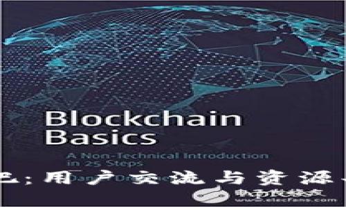 比特币钱包贴吧：用户交流与资源共享的最佳平台