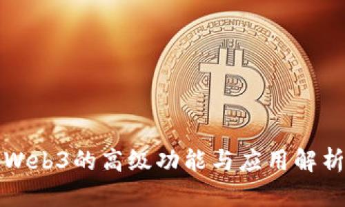 Web3的高级功能与应用解析