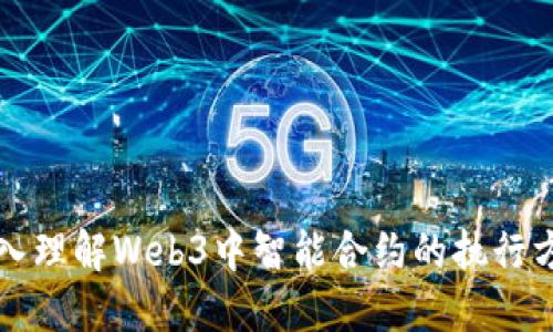 深入理解Web3中智能合约的执行方法