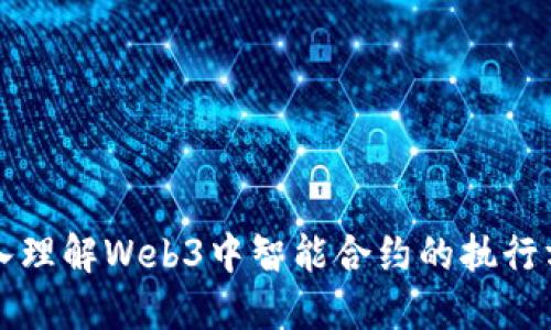 深入理解Web3中智能合约的执行方法