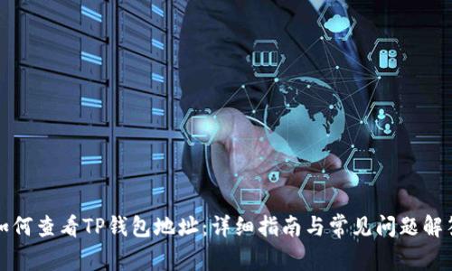 如何查看TP钱包地址：详细指南与常见问题解答