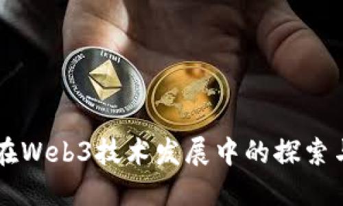 芬兰在Web3技术发展中的探索与实践