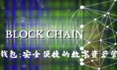 TP免费钱包：安全便捷的数