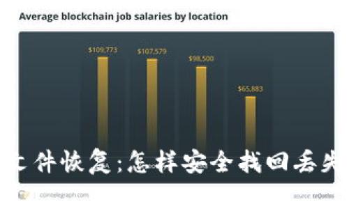 : 比特币钱包文件恢复：怎样安全找回丢失的比特币钱包