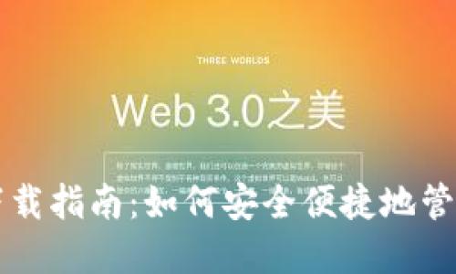 比特币极付钱包下载指南：如何安全便捷地管理你的比特币资产