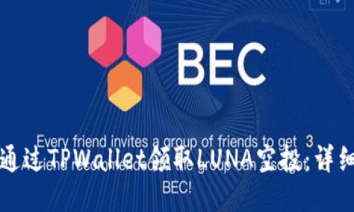 如何通过TPWallet领取LUNA空投：详细指南
