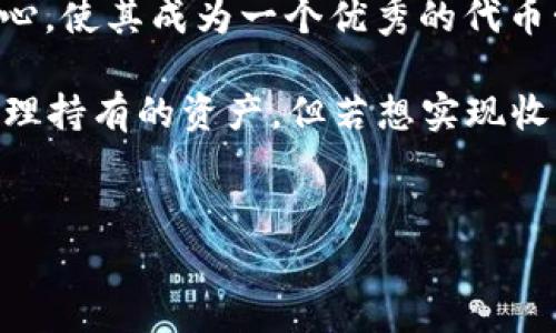 在区块链和加密货币的世界中，用户经常关注投资收益和资产增值的方法。Pig Token（PIG）和TP Wallet（TP钱包）是许多用户在加密市场中关注的两个对象。Pig Token作为一种加密货币，而TP Wallet则是一个多链钱包，提供了存储和管理各种加密资产的功能。因此，用户自然会好奇，如果持有Pig Token并将其放在TP Wallet中，是否会获得分红或收益。

分红的概念

首先，了解分红的概念是至关重要的。在加密货币领域，分红通常是指持有特定代币的用户根据其持有量获得额外Token或收益的机制。这与传统股票分红相似，通常由区块链项目提供，以激励用户持有他们的代币，减少流通量，提高代币的市场价值。

PIG代币的分红机制

接着，我们需要考察Pig Token本身是否具备这样的分红机制。一般来说，代币的分红机制是由项目团队设计和实施的。对于Pig Token，如果项目方设置了分红机制，持有者可能会根据其持有的PIG数量定期获得新的PIG或其他代币作为分红。但如果项目没有这个机制，简单将PIG放在TP Wallet是不会产生分红的。

TP Wallet的功能

TP Wallet的功能则是管理加密资产，包括但不限于存储、发送和接收代币。目前，TP Wallet主要是一个安全的存储工具，而并非提供收益的金融工具。因此，即使在TP Wallet中持有PIG，也不会自动带来分红。这是因为TP Wallet本身并没有增值或收益的机制，它只是一个存储和管理资产的工具。

如何获得收益

那么，如何在加密领域真正实现资产的增值或收益呢？以下是一些常见的方式：

1. 投资于质押（Staking）：某些代币或项目允许用户将其代币锁定在特定合约中，通过质押获得回报。这是一种让代币为您“工作”的机制。

2. 流动性挖矿（Liquidity Mining）：用户可以将其资产投入到流动性池中并赚取手续费或奖励。

3. 参与治理：一些项目允许持有者参与项目的治理，并可能根据投票权获得相应的奖励。

4. 参与代币发行（ICO/IDO）：在某些代币发行中，早期投资者可能会因为投资而获得额外的代币。

5. 投资于低估的资产：通过对市场进行基本面分析和技术分析，寻找被低估的项目，适时买入和卖出。

相关问题

1. 什么是TP Wallet？它有哪些特点？

TP Wallet是一款能够支持多种区块链资产的钱包应用。它的特点包括但不限于以下几点：

- 多链支持：TP Wallet支持多个区块链，不仅限于某一种特定货币，因此用户可以在一个地方管理各种类型的资产。

- 安全性：TP Wallet引入了多种安全特性，包括私钥本地存储、加密保护等，确保用户资产的安全性。

- 用户友好：界面设计简洁，操作便捷，不论是对新手还是对经验丰富的用户都友好。

- 直接参与DApp：用户可以通过TP Wallet直接访问各类去中心化应用（DApp），如去中心化交易所（DEX）、游戏、贷款等。

- 社区活跃：TP Wallet也有一个活跃的社区，用户可以在其中获取信息、交流使用心得。

2. Pig Token本身的价值如何？

Pig Token作为一种加密货币，其价值通常由市场供需关系、项目发展进度、技术创新程度、多方评价等因素决定。用户在选择投资Pig Token时，应该关注其项目的白皮书、社区反馈、开发者团队的背景等信息，以综合判断其未来的价值潜力。

市场动荡

加密市场通常具有高波动性，市场情绪的快速变化会导致代币的价格剧烈波动。在这样的市场环境下， Pig Token的价格可能会受到市场趋势和投资者情绪的影响，因此用户需要保持警惕。

供应量与流通量

Pig Token的总供应量也是一个重要因素。如果项目设定较低的最大供应量，可能会造成稀缺，从而提高Token的市场价值。而流通量与持有者的分布情况也会影响交易的流动性及价格波动。

发展路线图

项目方制定的发展路线图将直接影响Pig Token的长期价值。如果能按期完成计划中的功能和应用，可能会吸引更多用户参与，进而推动需求的增加，提升Token的价值。反之，如果未能实现或持续延后，则可能会导致用户失去信心，影响其价值。

3. 如何安全存储加密货币？

存储加密货币的安全性至关重要，用户需要采取多种措施来保护自己的资产安全。以下是一些推荐的安全存储加密货币的方法：

使用硬件钱包

硬件钱包，如Ledger或Trezor，是一种离线存储设备，可以最大限度地限制在线攻击带来的风险。用户在初始化硬件钱包时会生成一个安全的种子短语，确保即使设备丢失，用户也能以种子短语恢复资产。

二次身份验证

在使用软件钱包时，启用双重身份验证（2FA）是一个有效的保护措施，即使密码被盗，只有拥有第二层认证的用户才能进入钱包。

保持软件更新

确保使用的钱包软件是最新版本，修补安全漏洞非常重要。因为开发者会定期发布更新以修复已知漏洞和提升安全性。

分散存储

通过将加密资产分散存储在多个钱包中，降低单一钱包被攻击或失窃的风险。如果某一个钱包被攻击，剩余的钱包仍然安全。

不要分享私钥和助记词

私钥和助记词是访问个人钱包和资产的唯一凭证。任何人获取这些信息，均可以完全控制相应的资金。因此，用户需要严格保护这类信息，不要轻易分享。

4. 投资Pig Token需要注意哪些风险？

在选择投资Pig Token或任何加密货币时，都需要充分考虑可能面临的风险：

市场风险

加密市场极具波动性，价格可能迅速上涨或下跌，因此投资者需时刻关注市场动态，做出及时反应。较大的市场波动也可能导致投资者瞬间亏损。

项目风险

每个加密项目的成功取决于许多因素，包括技术、安全性和社区支持等。研究相关的项目团队和开发进度，判断他们在行业中的声望和成功的可能性至关重要。

法律和合规风险

各国对加密货币的监管政策正在不断发展，某些国家可能会限制或禁止加密货币的使用，甚至影响项目的持续运营。投资者需随时关注法律和合规方面的信息变动。

技术风险

技术漏洞或黑客攻击可能导致资产的安全性受到威胁，投资者需要随时关注项目的技术进展和安全性评估。而在开源项目中，代码的安全性和Bug的存在也需要特别注意。

流动性风险

对于某些代币，市场交易量较小，可能会导致流动性不足，投资者在想要出售时可能面临困难。投资者应该考虑代币的流动性，并选择在适合的价格成交。

5. TP Wallet如何支持多种代币的管理？

TP Wallet之所以能够支持多种代币的管理，是因为它构建了一个兼容多种区块链的用户界面。以下是其支持多种代币的重要机制：

多链架构

TP Wallet嵌入了多链架构，确保用户可以管理多种代币。这种架构了不同区块链之间的交互，允许用户轻松获取和转移各个链上的资产。

统一界面

TP Wallet提供一个统一的用户界面来管理不同的资产，用户无需切换不同的应用程序或钱包，省时又省力。用户可以在一个应用内查看所有持有的代币，并实现下单、转账等操作。

代币转换功能

为了解决用户在操作中可能面临的不同代币之间的转换需求，TP Wallet内置了代币交换功能，使用户能够快速便捷地进行资产转换，而不必经过多个步骤。

安全隔离

为了确保用户资产的安全性，TP Wallet通过技术手段实现资产隔离，即使在同一个钱包中存在多种代币，彼此之间也存在隔离，防止一旦某种资产受到侵害时影响到其他资产。

社区和支持

作为一个成熟的钱包应用，TP Wallet拥有活跃的社区支持，用户可以在社区中获取问题反馈、更新动态，推动其进一步发展与。此举也增强了用户对TP Wallet的信心，使其成为一个优秀的代币管理工具。

综上所述，Pig Token在TP Wallet中的持有并不会直接导致分红，这取决于Pig Token本身的经济模型和TP Wallet的功能。尽管用户可以通过TP Wallet方便地管理持有的资产，但若想实现收益，用户仍需综合考虑不同的投资策略和风险管理措施。

TP Wallet,Pig Token,加密货币,分红/guanjianci
注意：文中所涉及的所有投资建议和信息仅供参考，用户在进行任何投资前需谨慎评估个人风险承受能力，并应独立投资。